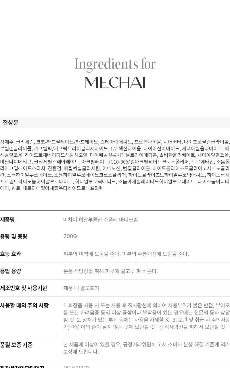 [24시간 수분충전] 미차이 히알루론산 수플레 바디크림 200G 상세페이지 20